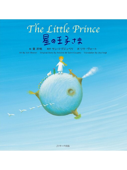 Ar Prins Bihan 星の王子さま ブルトン語版7721 星の王子さま ～The Little Prince ～【音声DL付】 - Digi Tosho